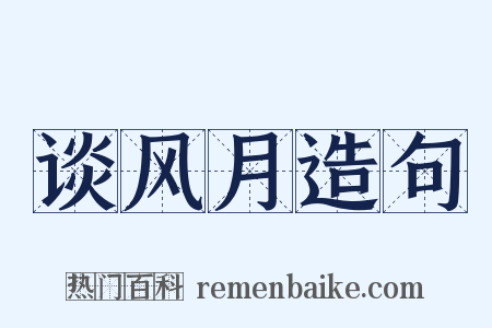谈风月造句是什么意思的图片